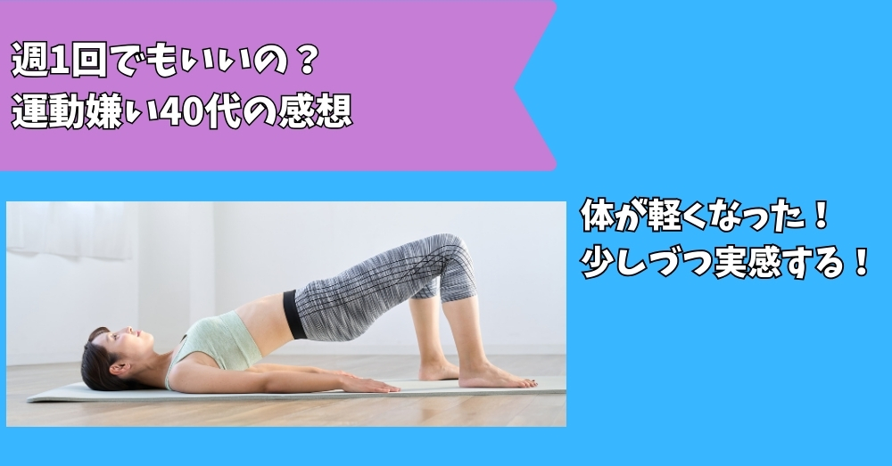 週一回ピラティス