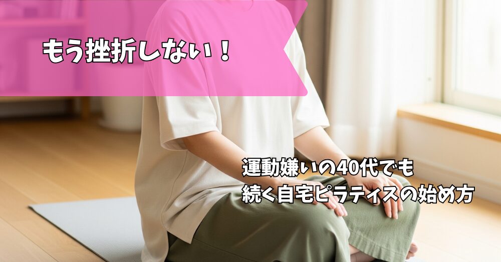 自宅ピラティス