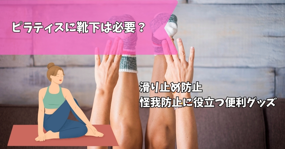 ヨガソックス