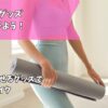 ピラティスグッズ