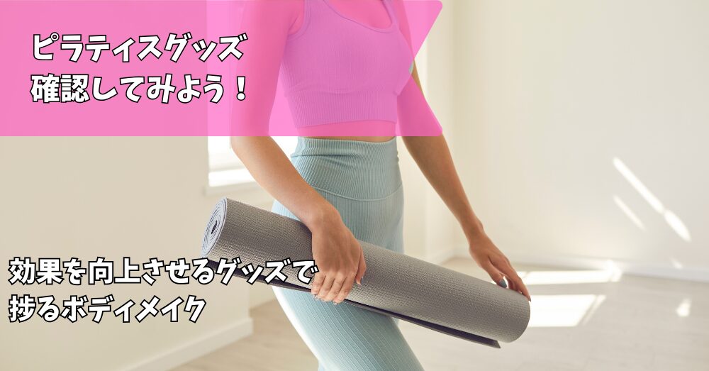 ピラティスグッズ