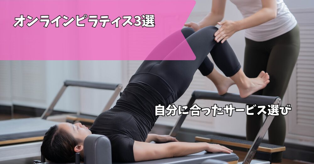オンラインピラティス