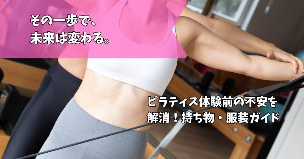 ピラティス持ち物