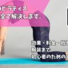 初心者ピラティス