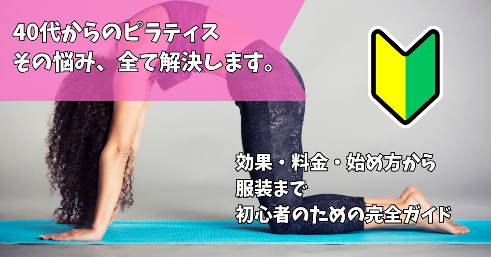 初心者ピラティス
