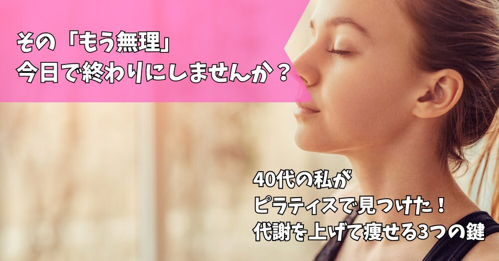 ピラティス代謝