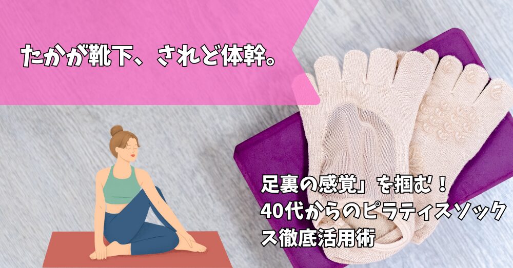 ピラティスソックス