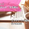 ピラティス・ヨガの比較