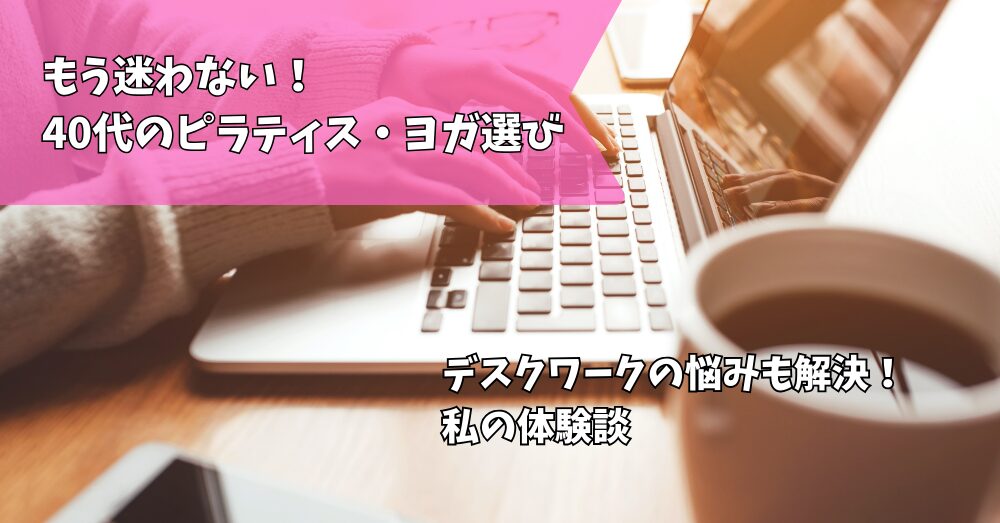 ピラティス・ヨガの比較