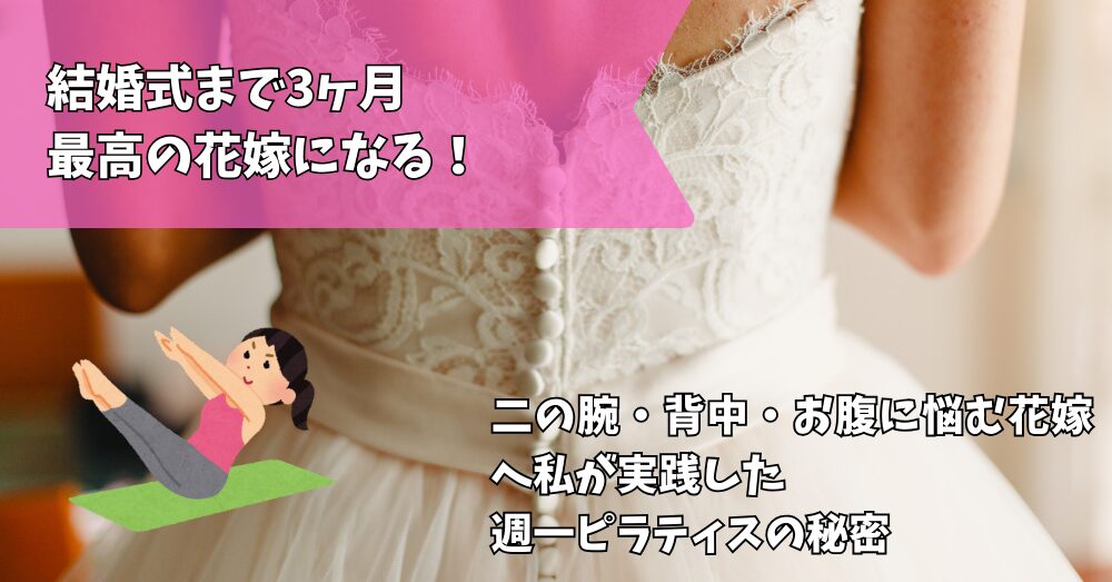 ピラティスウエディング
