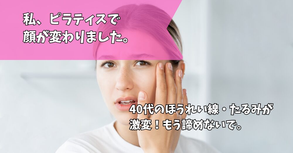 ピラティス　ほうれい線