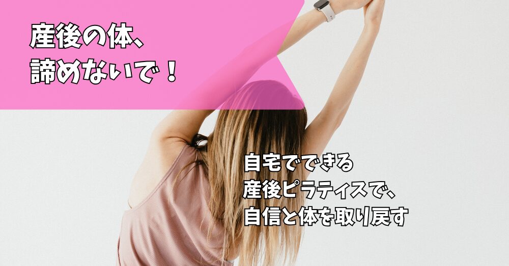 産後ピラティス