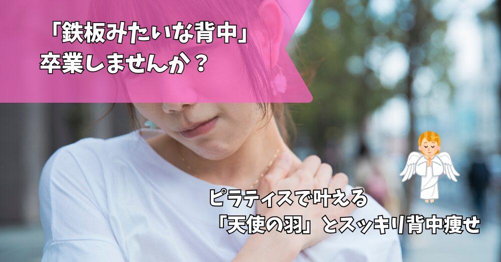 ピラティス　肩こり