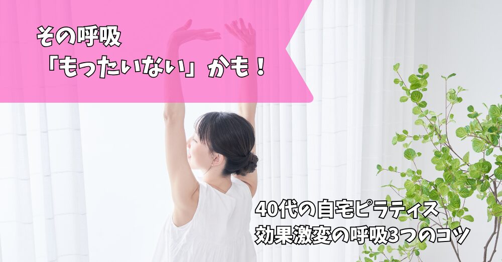 ピラティス呼吸