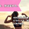 週一ピラティス