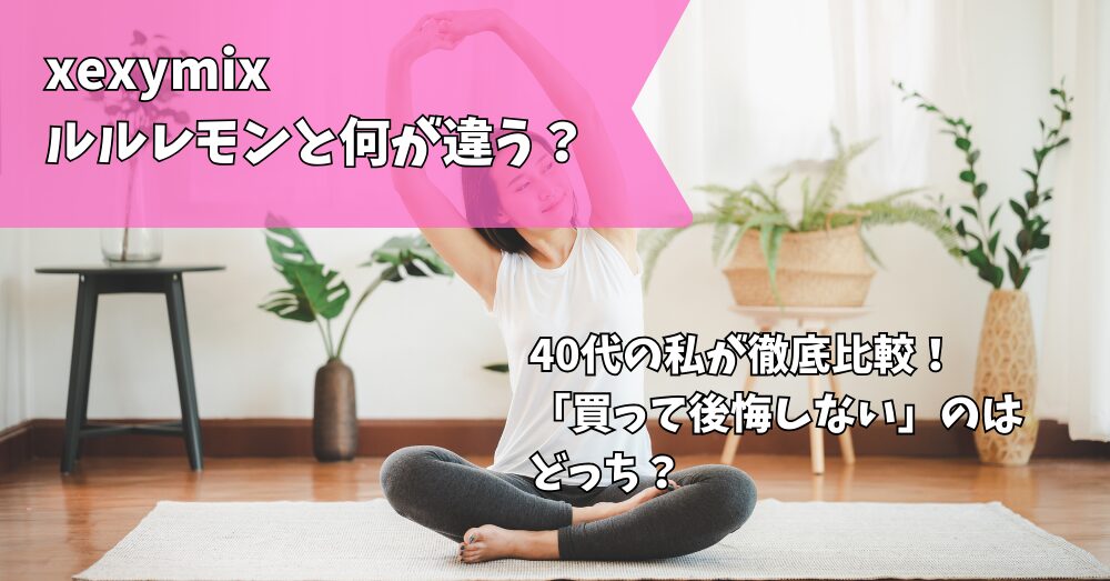 ピラティスウェア