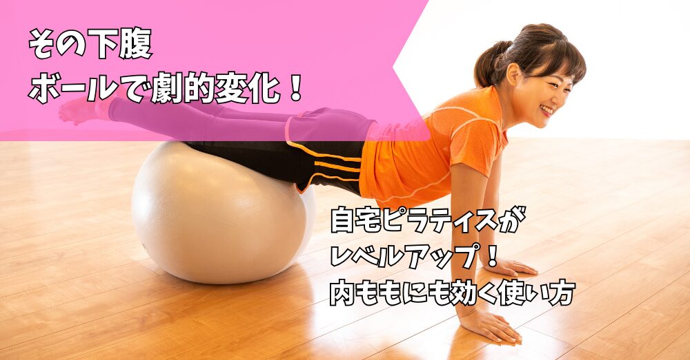 ピラティスボール