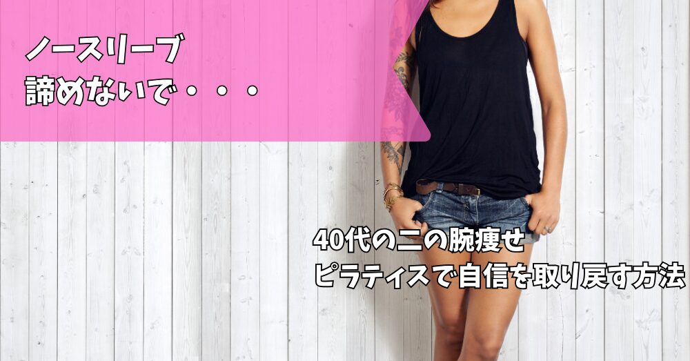 ピラティス二の腕