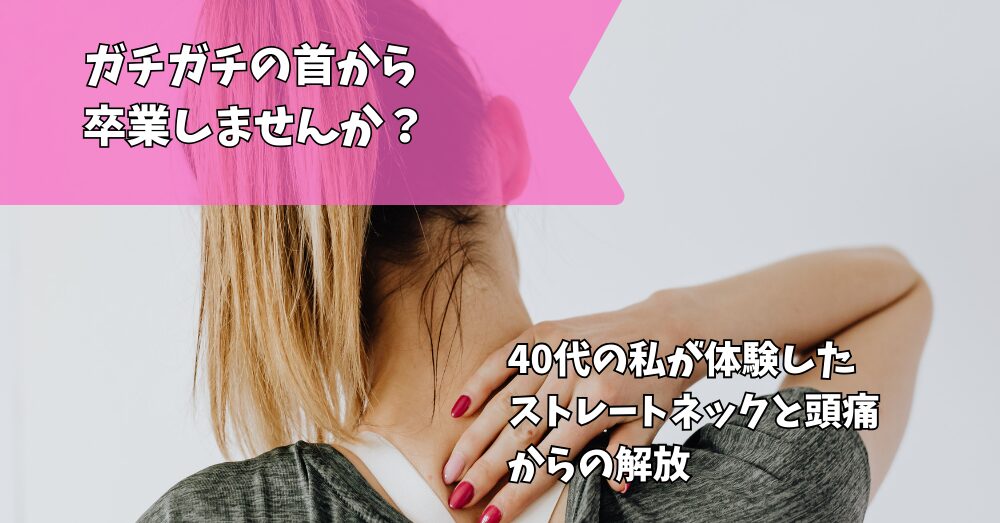 ストレートネック