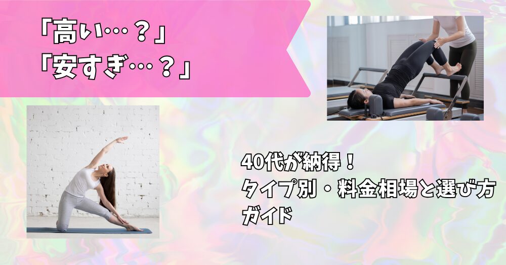 ピラティス料金