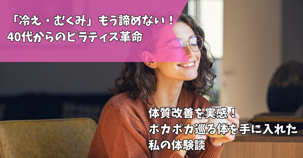冷え性・むくみ
