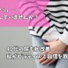40代尿もれ