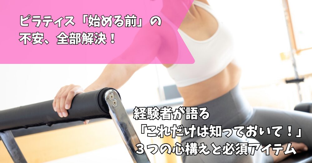 ピラティス準備