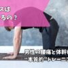 ピラティス男性