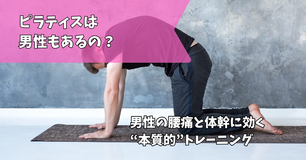 ピラティス男性