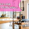 ピラティス　リフォーマー
