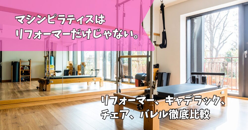 ピラティス　リフォーマー