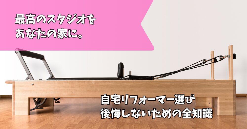 ピラティスリフォーマー