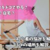 ピラティスどこで習う？