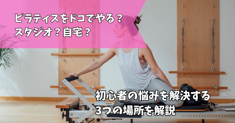 ピラティスどこで習う？