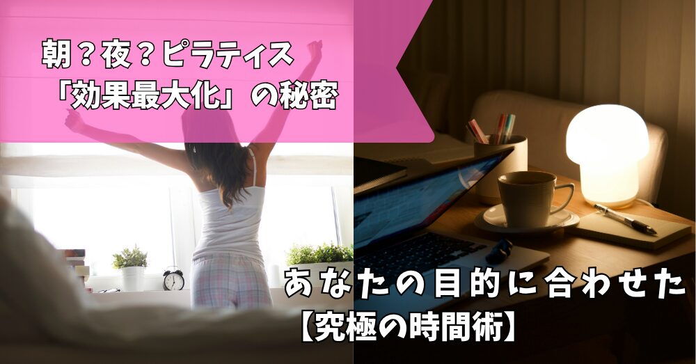 朝、夜ピラティス