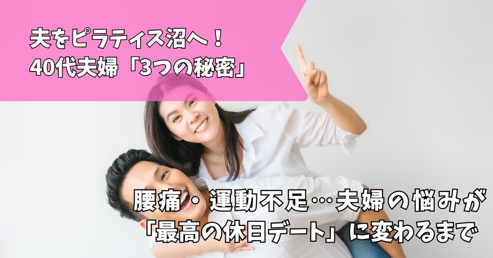 ピラティス夫婦