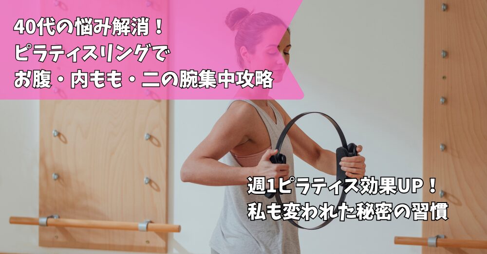 ピラティスリング