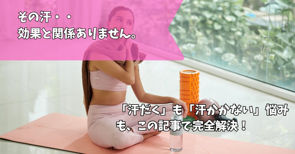 ピラティス　汗