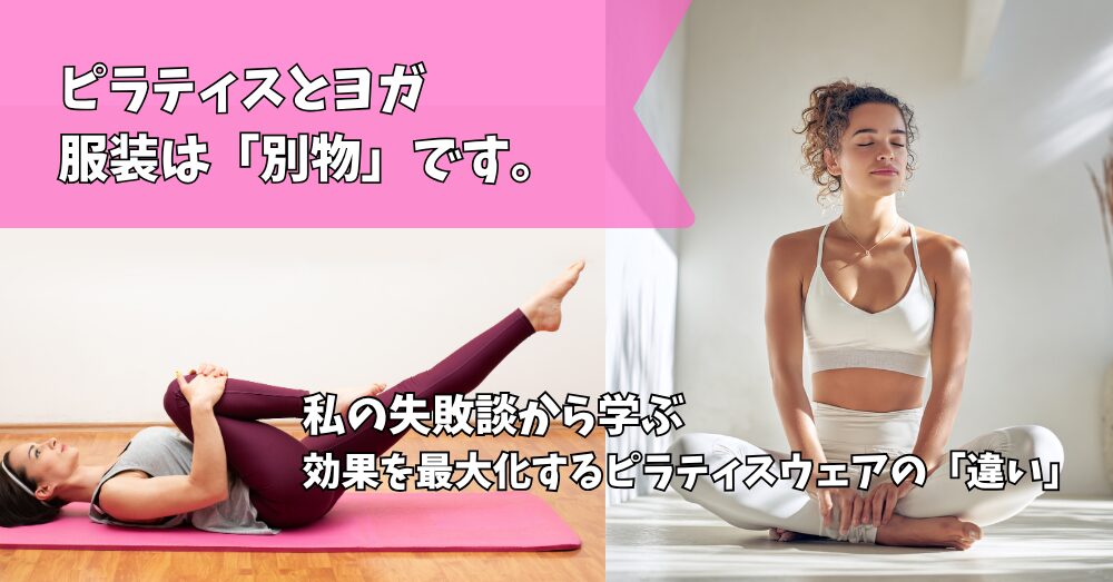 ピラティスウェアとヨガウェア