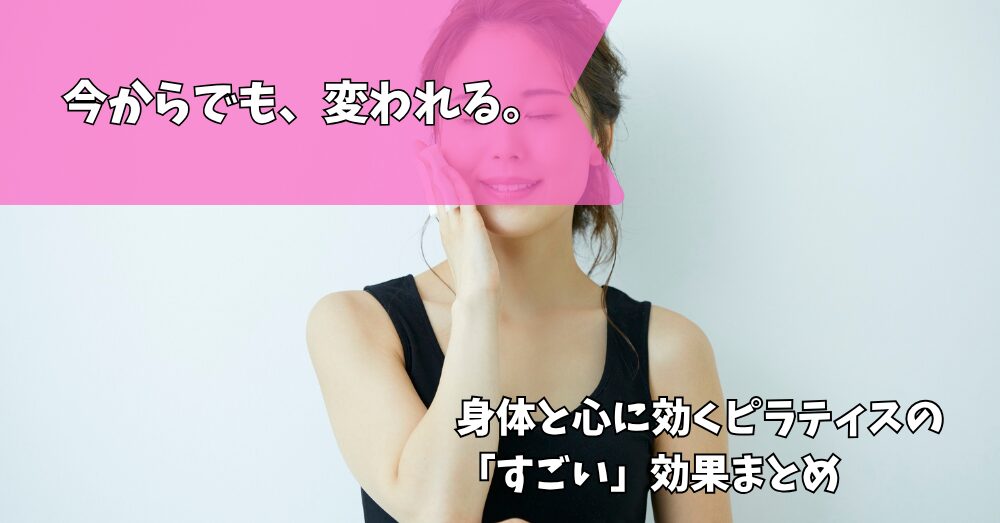 ピラティス効果