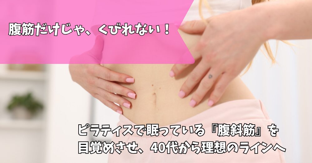 ピラティス　くびれ