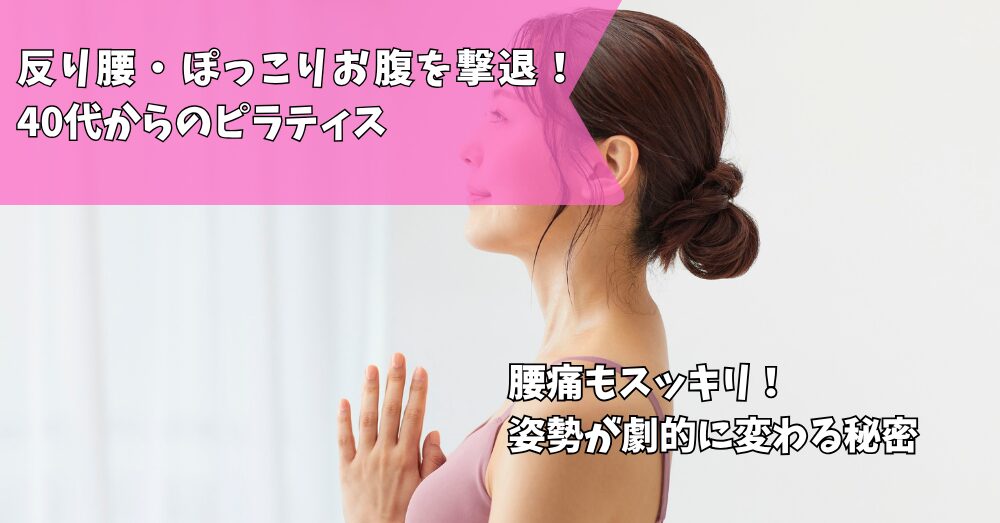 姿勢　ピラティス
