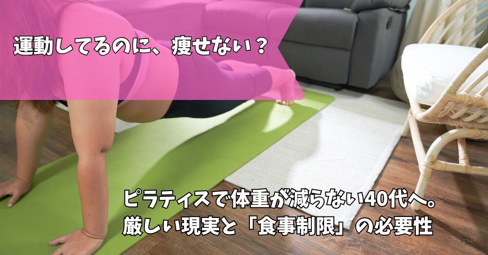 ピラティス痩せない