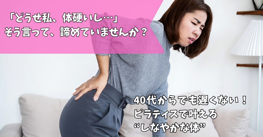 ピラティス　体が硬い