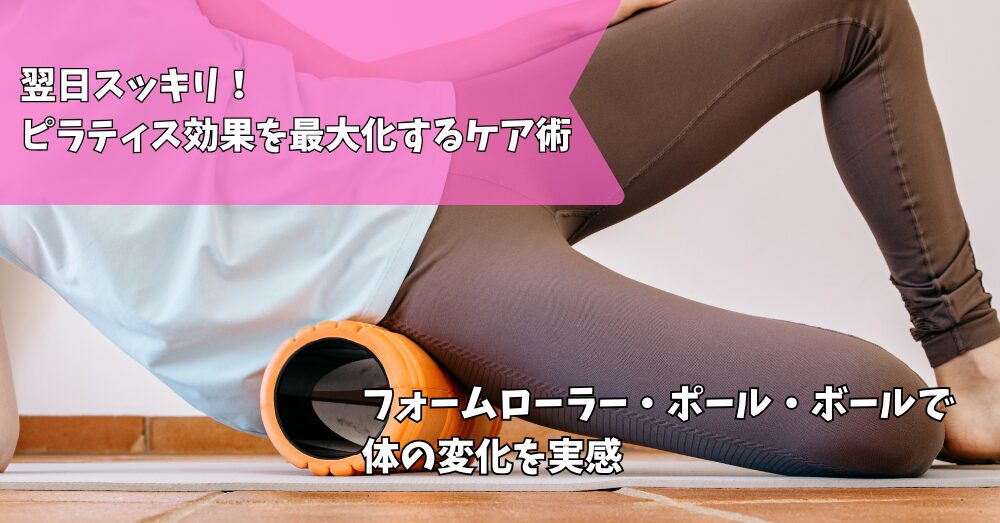 ピラティスグッズ