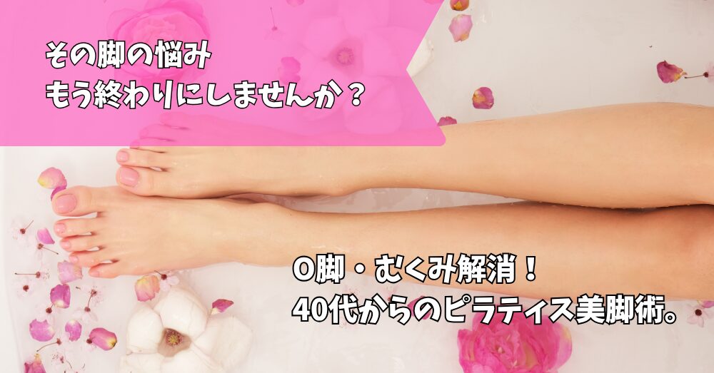 ピラティスO脚