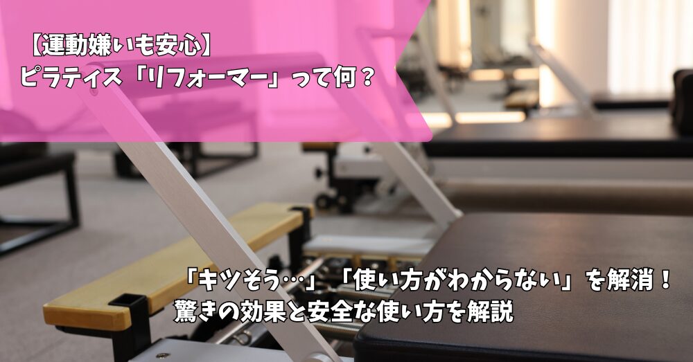 ピラティス　リフォーマー