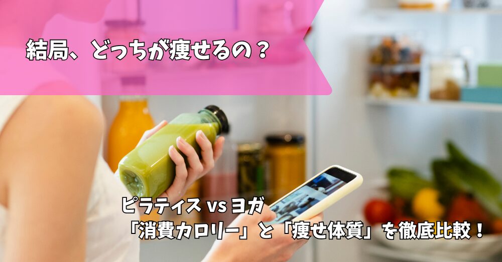 ピラティスとヨガ