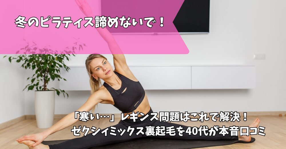 ピラティスレギンス