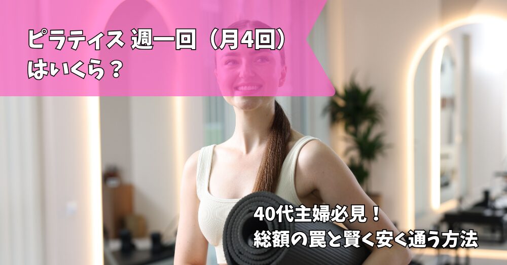ピラティス料金